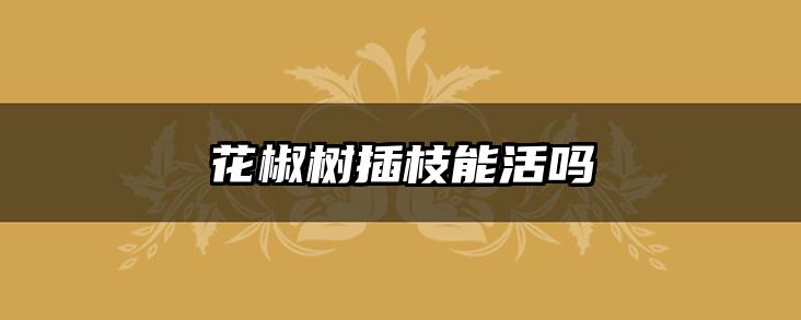 花椒树插枝能活吗