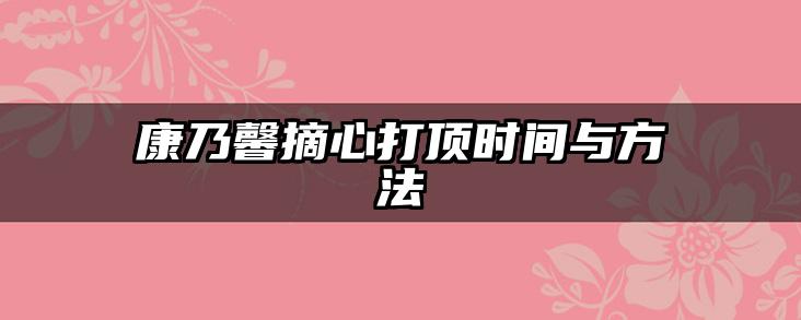 康乃馨摘心打顶时间与方法