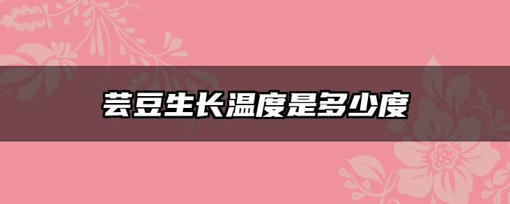 芸豆生长温度是多少度