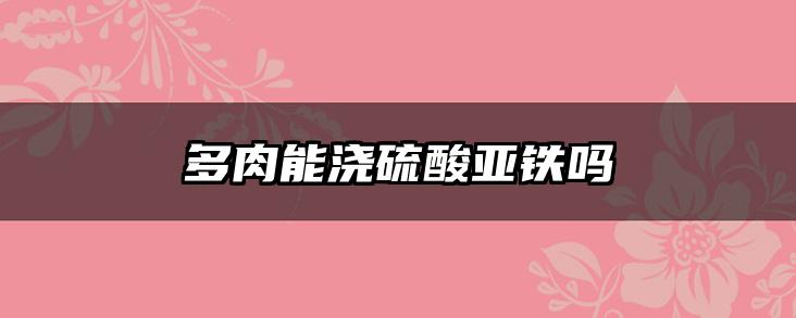 多肉能浇硫酸亚铁吗