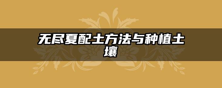 无尽夏配土方法与种植土壤