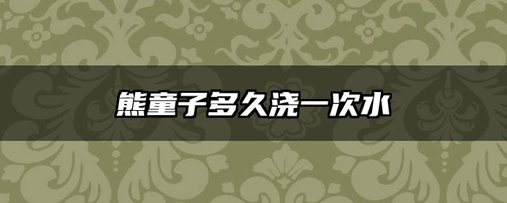 熊童子多久浇一次水