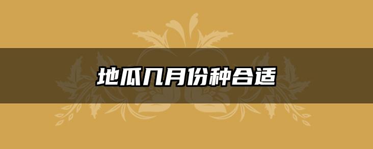 地瓜几月份种合适