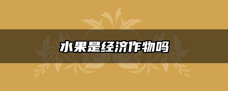 水果是经济作物吗