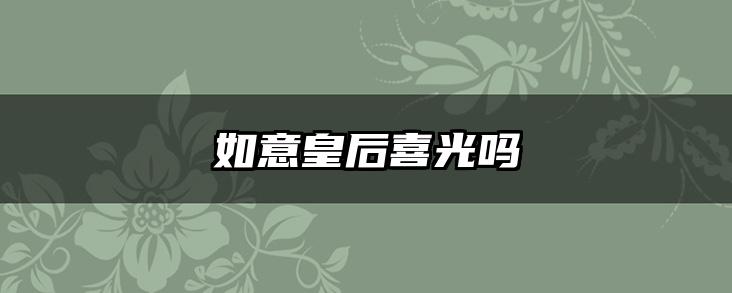 如意皇后喜光吗
