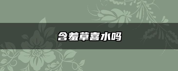 含羞草喜水吗