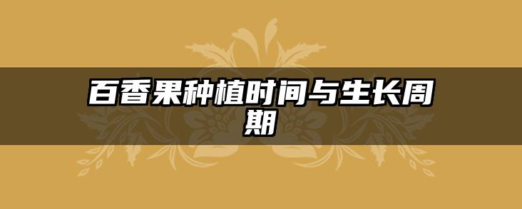百香果种植时间与生长周期