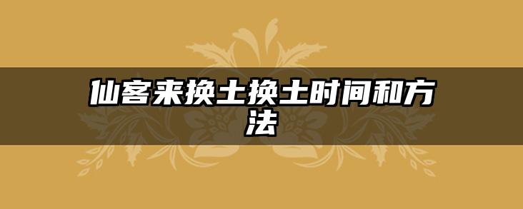 仙客来换土换土时间和方法