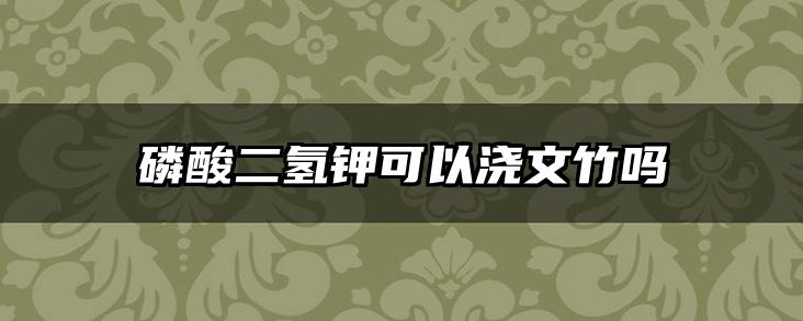 磷酸二氢钾可以浇文竹吗
