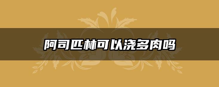 阿司匹林可以浇多肉吗