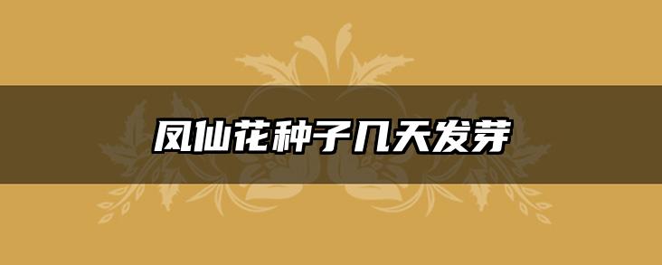 凤仙花种子几天发芽