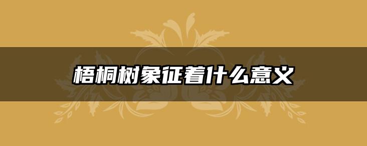 梧桐树象征着什么意义