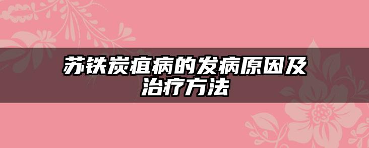 苏铁炭疽病的发病原因及治疗方法