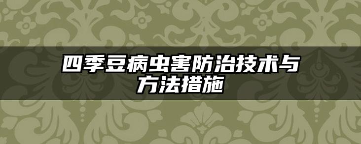 四季豆病虫害防治技术与方法措施