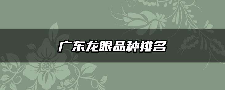 广东龙眼品种排名