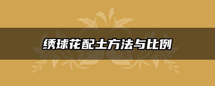 绣球花配土方法与比例