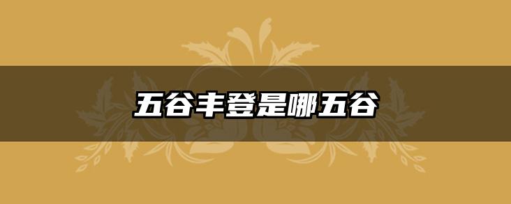 五谷丰登是哪五谷