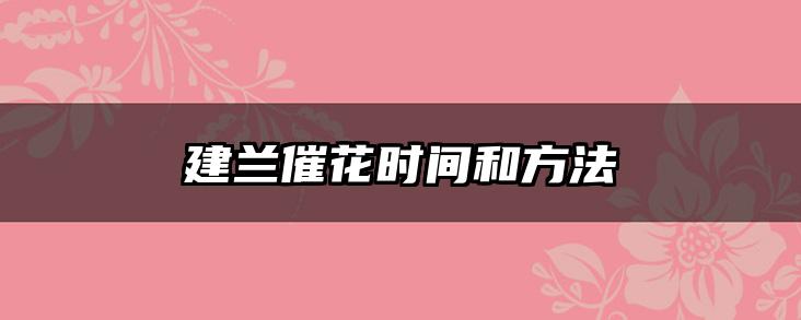 建兰催花时间和方法