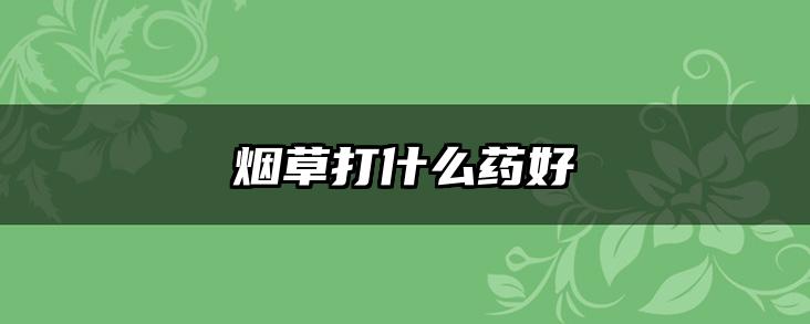 烟草打什么药好