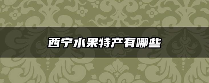 西宁水果特产有哪些
