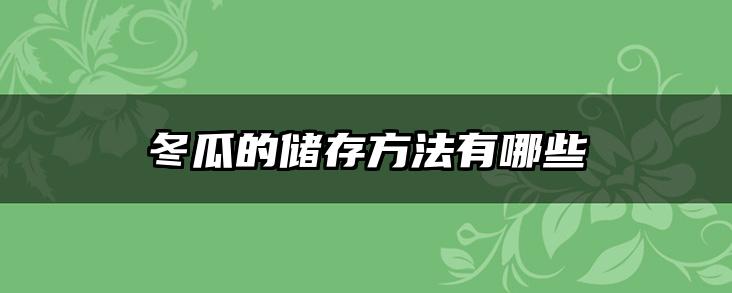 冬瓜的储存方法有哪些