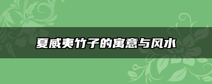 夏威夷竹子的寓意与风水