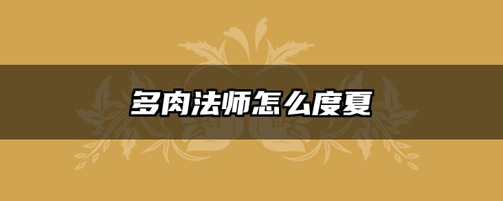 多肉法师怎么度夏