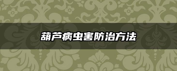 葫芦病虫害防治方法