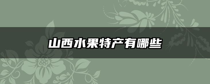 山西水果特产有哪些