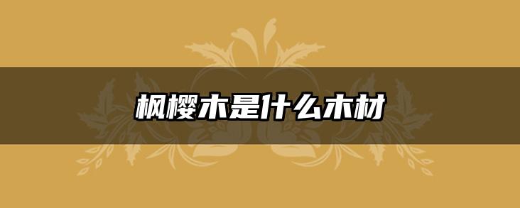 枫樱木是什么木材