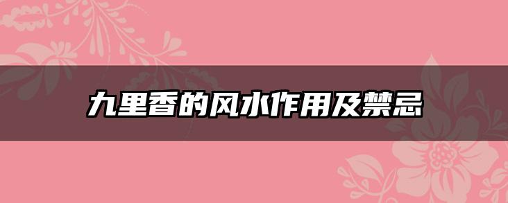 九里香的风水作用及禁忌