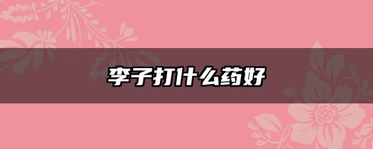 李子打什么药好