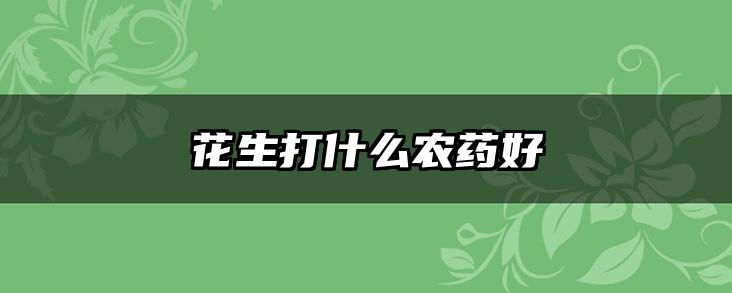 花生打什么农药好