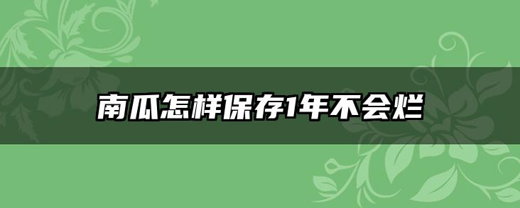南瓜怎样保存1年不会烂