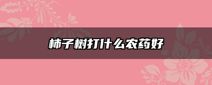 柿子树打什么农药好