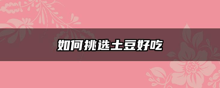 如何挑选土豆好吃
