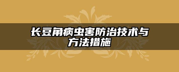 长豆角病虫害防治技术与方法措施