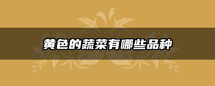 黄色的蔬菜有哪些品种