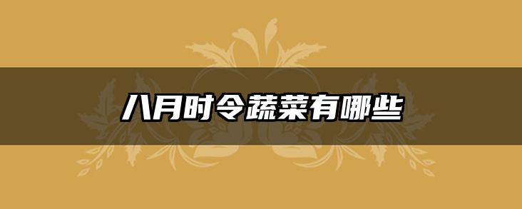 八月时令蔬菜有哪些