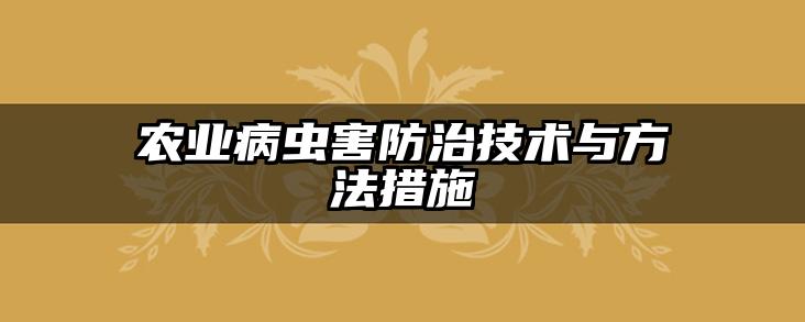 农业病虫害防治技术与方法措施