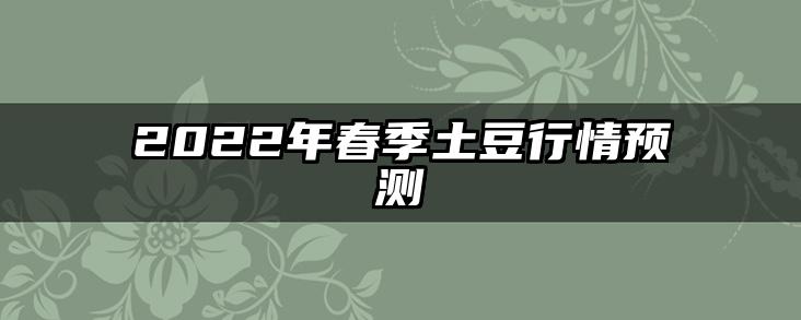 2022年春季土豆行情预测