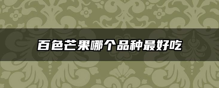 百色芒果哪个品种最好吃