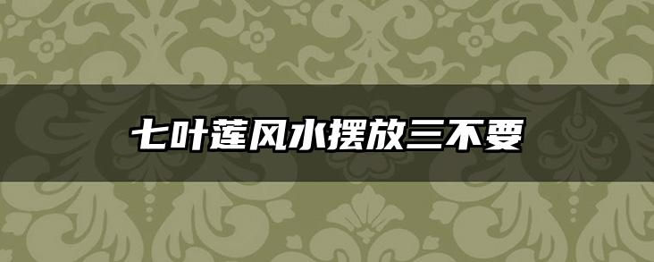 七叶莲风水摆放三不要