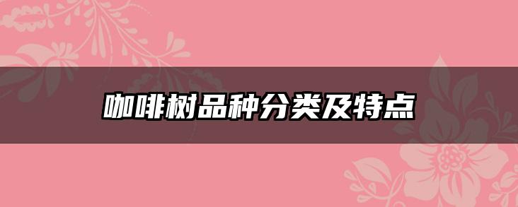 咖啡树品种分类及特点