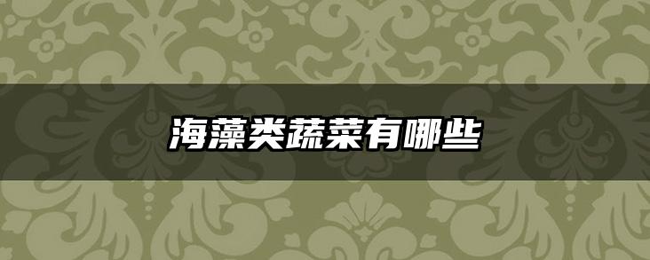 海藻类蔬菜有哪些