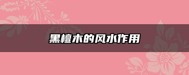 黑檀木的风水作用