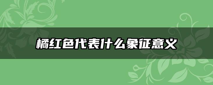 橘红色代表什么象征意义
