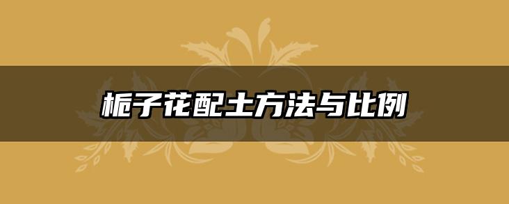 栀子花配土方法与比例