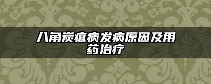 八角炭疽病发病原因及用药治疗
