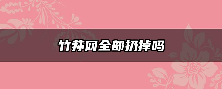 竹荪网全部扔掉吗